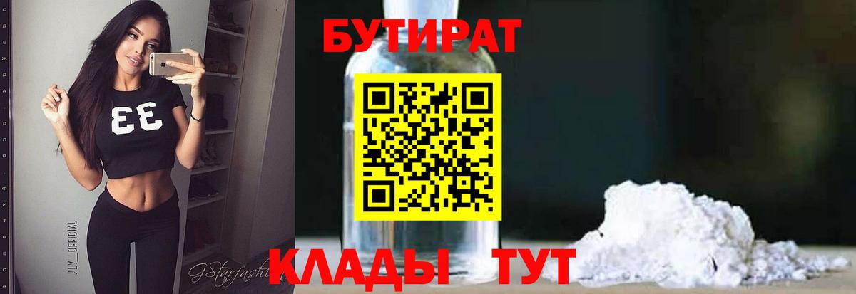 Химки  БУТИРАТ бутандиол  БУТИРАТ  Вход с VPN 